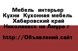 Мебель, интерьер Кухни. Кухонная мебель. Хабаровский край,Николаевск-на-Амуре г.